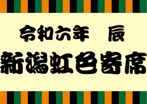 令和六年 辰 新潟虹色寄席2024