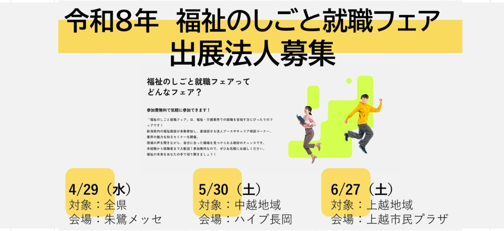 令和8年度　福祉のしごと就職フェア出展法人募集