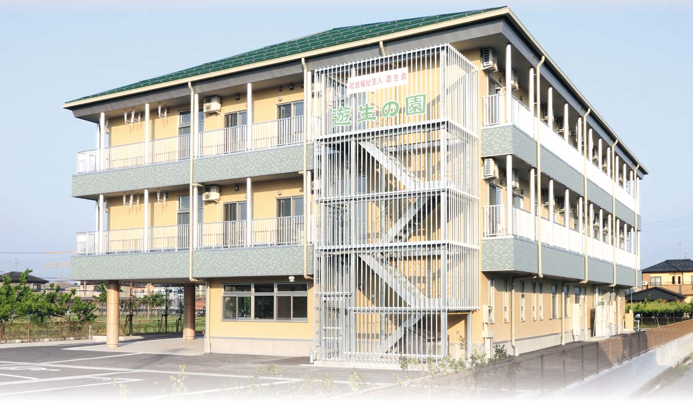 特別養護老人ホーム　遊生の園
