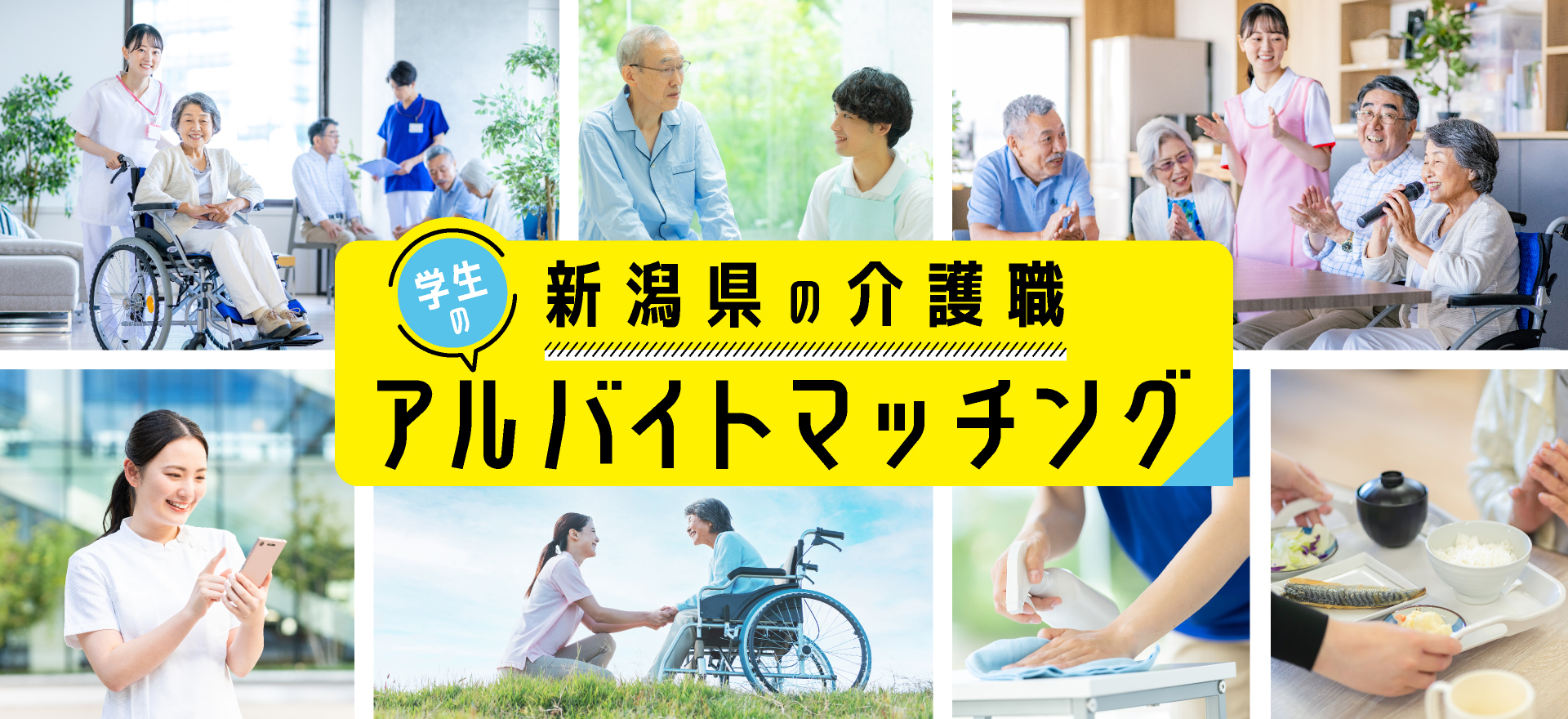 新潟県の介護職学生のアルバイトマッチング