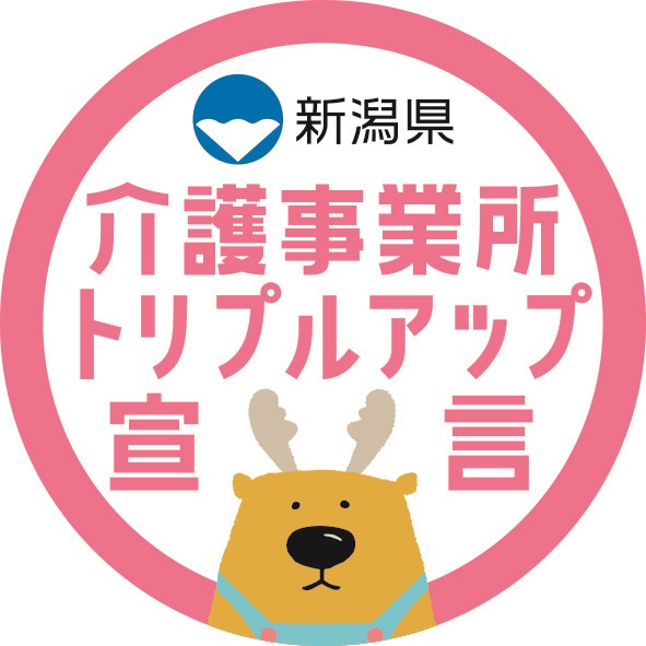 介護事業所トリプルアップ宣言