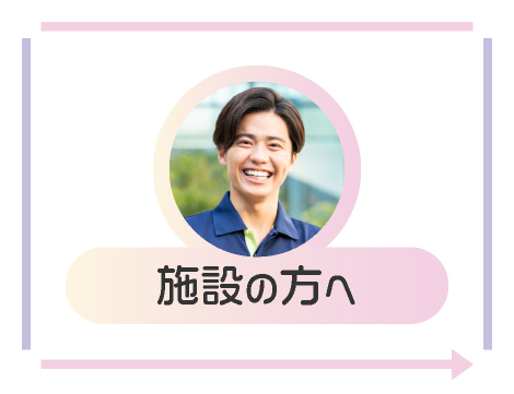 施設の方へ