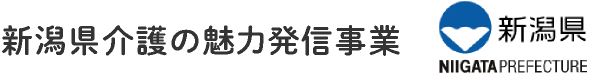 新潟県介護の魅力発信事業